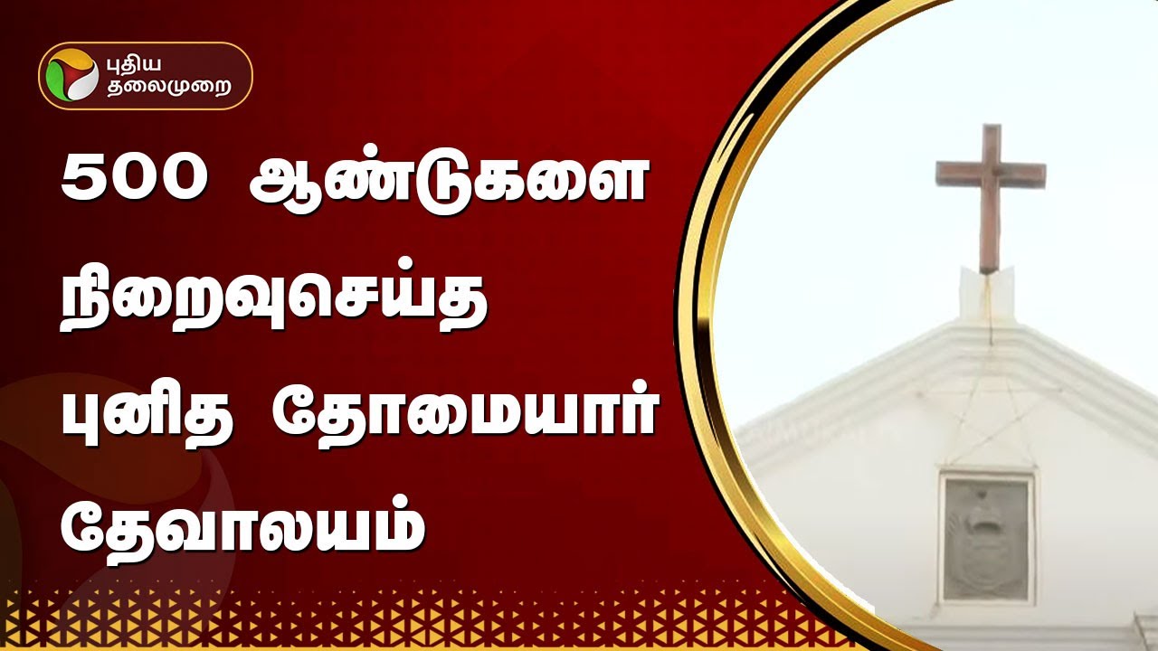 500 ஆண்டுகளை நிறைவுசெய்த புனித தோமையார் தேவாலயம்  | St.Thomas Mount | PTT