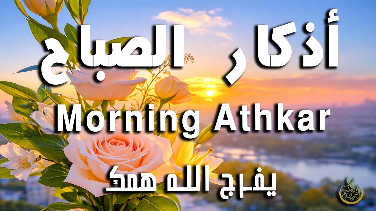 أذكار الصباح - راحة نفسية لا توصف بصوت القارئ علاء عقل | Morning Athkar - Dzkir Pagi by Alaa Aql