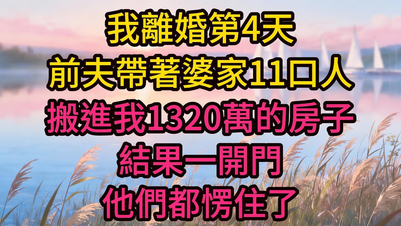 我離婚第4天，前夫帶著婆家11口人搬進我1320萬的房子，結果一開門，他們都愣住了
