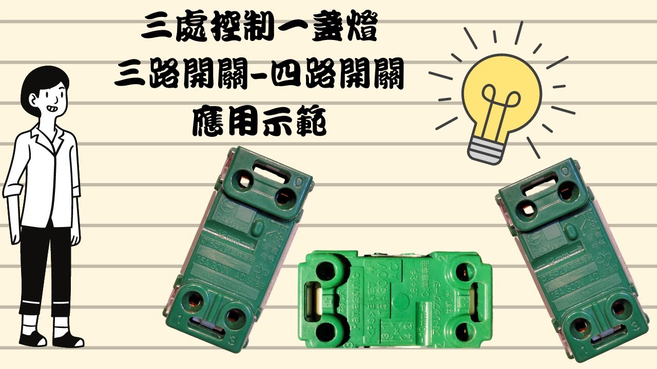 [MrLu]四路開關應用-三處控制一盞燈實際拉線 電路