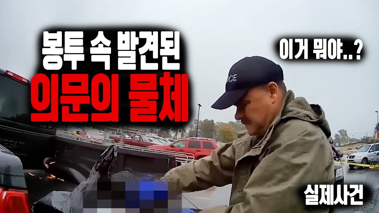 경찰도 경악한 봉투 속 내용물… 소름 돋는 실제 사건