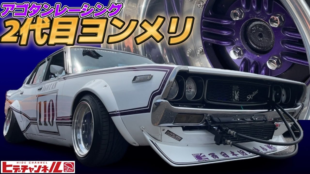 【旧車】徹底解明！アゴタンレーシングの旗艦ケンメリ4枚 in 鈴蘭MTG　　JDM　Thoroughly! Agotan Racing's KENMERI　ヨンメリ 街道レーサー仕様　2代目会長車両
