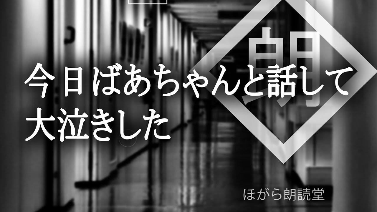 【朗読】今日ばあちゃんと話して大泣きした