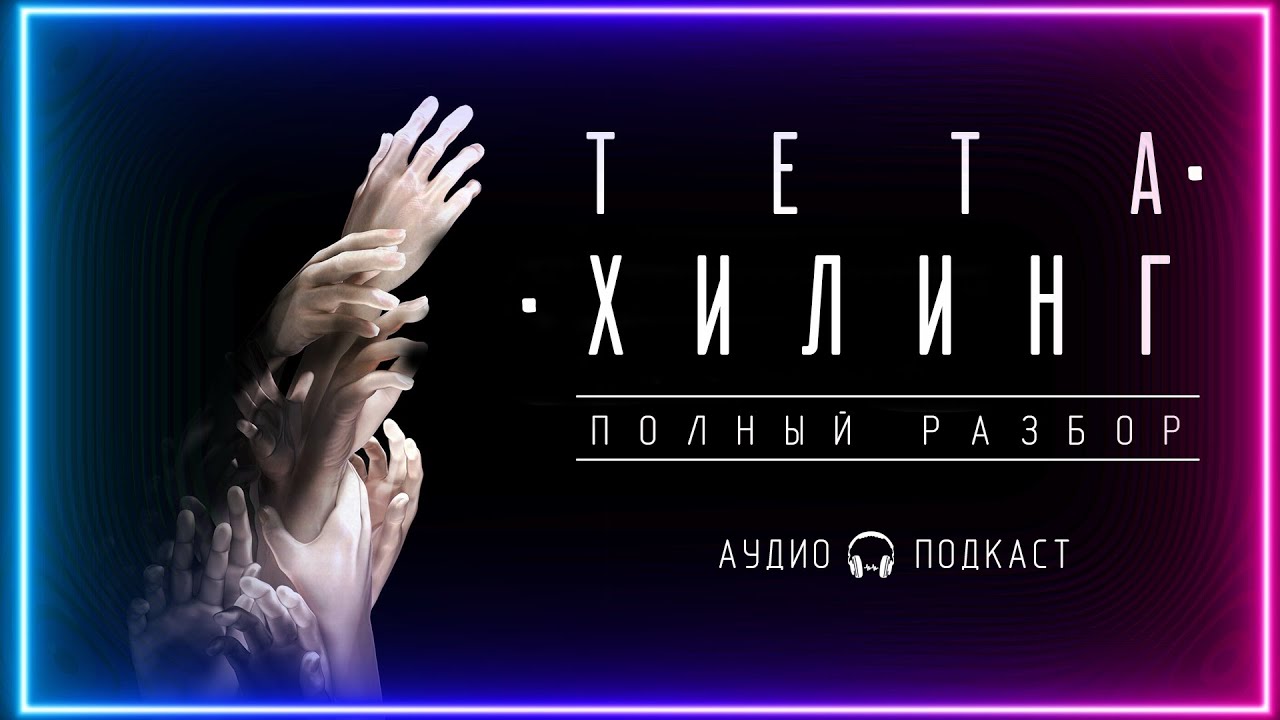 ТЕТА-ХИЛИНГ. Полный разбор обмана!