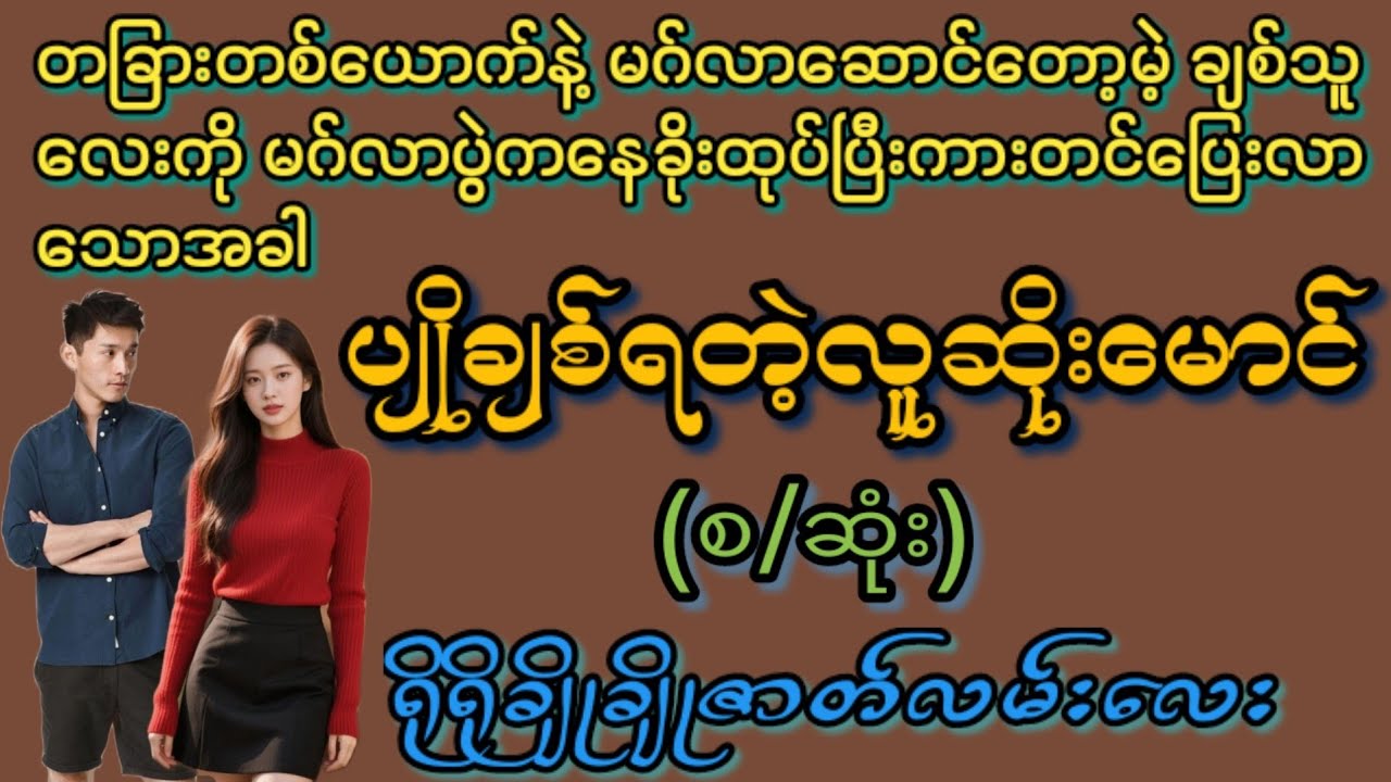 ပျိုချစ်ရတဲ့လူဆိုးမောင်(စ/ဆုံး)#KL Entertainment#Love#ရသစုံဇာတ်လမ်း#romantic#drama#အလွမ်း#အဆွေး#