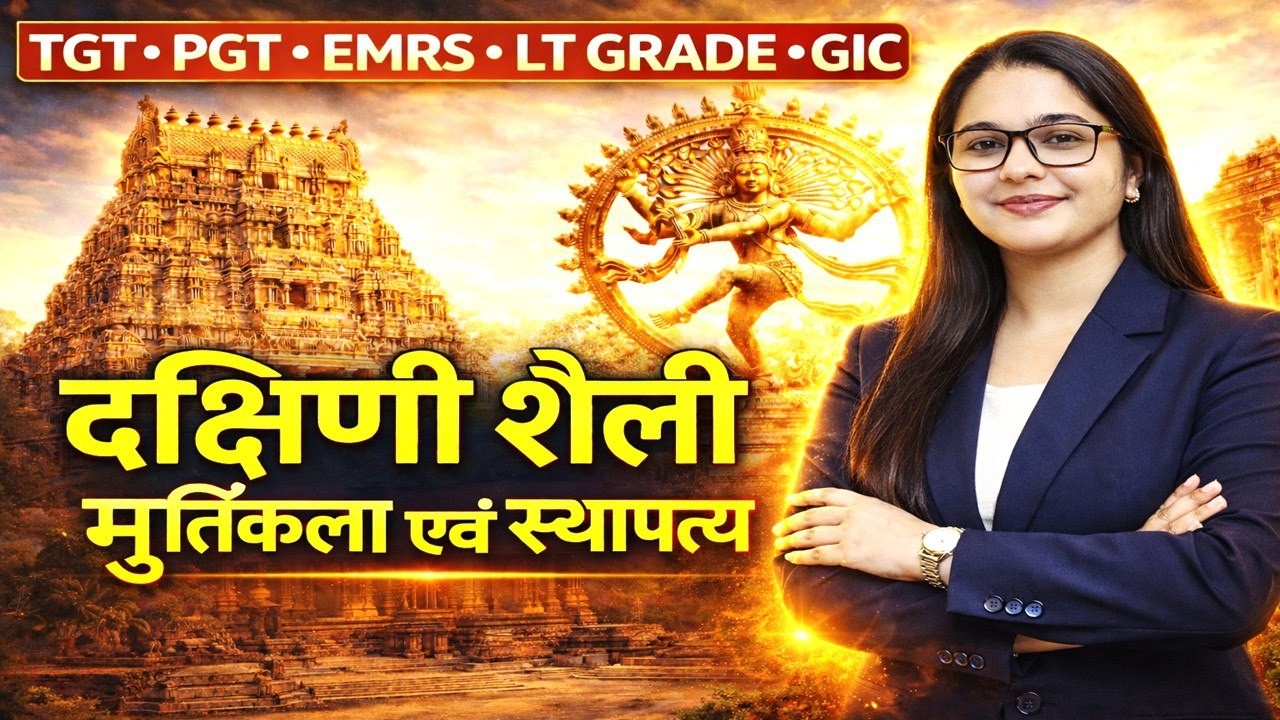 दक्षिण भारत के भव्य मंदिर | स्थापत्य, मूर्तिकला और कला का संपूर्ण अध्ययन EMRSTGT, lLTgrade mains,TGT