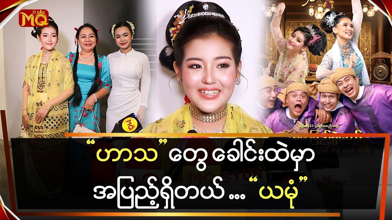 ဟာသတွေ ခေါင်းထဲမှာ အပြည့်ရှိတယ် ဆိုတဲ့ 