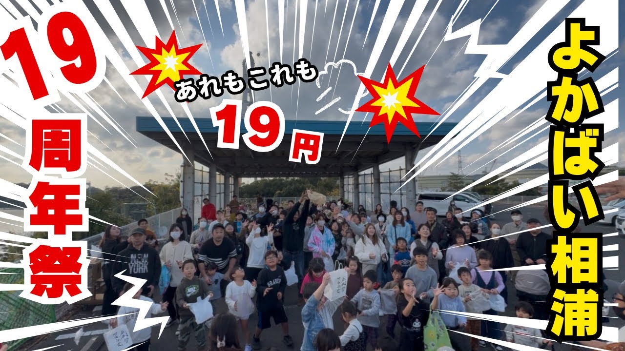 よかばい19周年祭