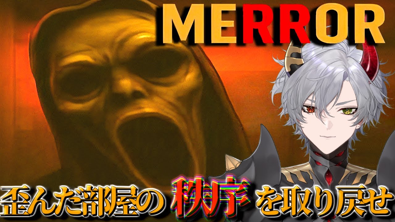 【MERROR】目の前には大きな鏡､だが何かがおかしい…対称性と反射をテーマにしたホラゲ【ホラーゲーム】