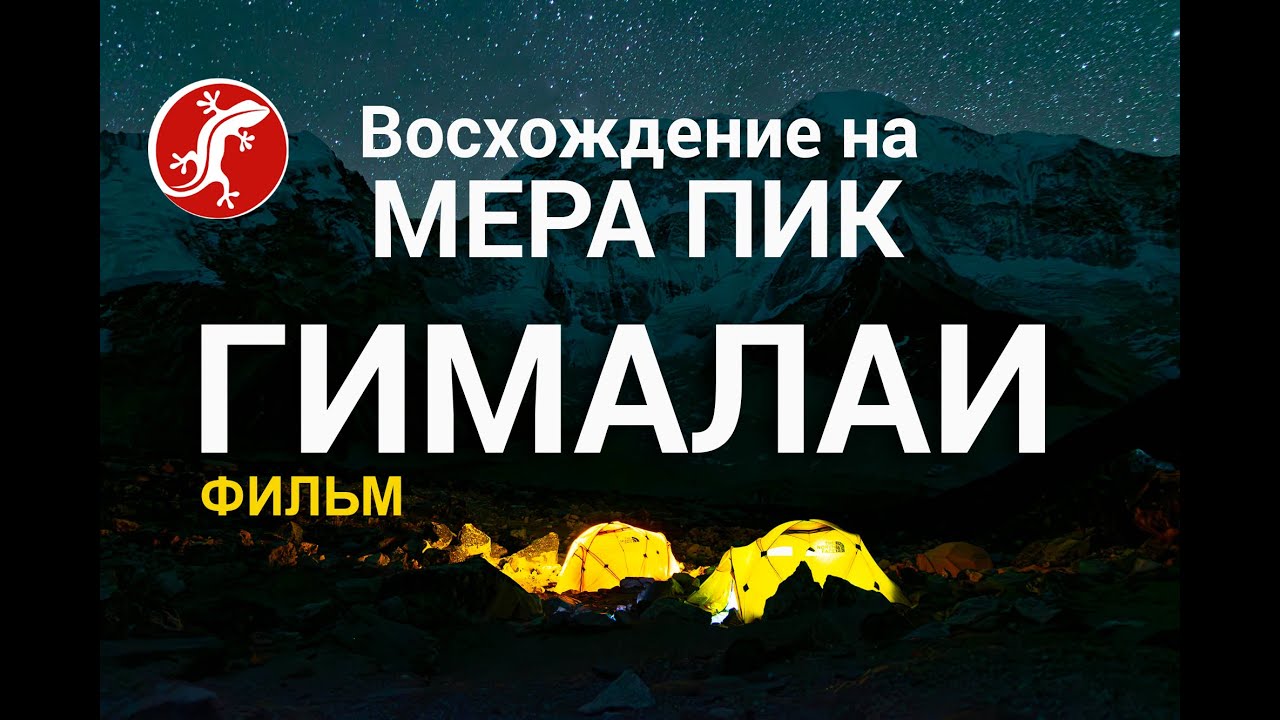 Восхождение в Гималаях на гору Мера Пик 6476 м  | Непал