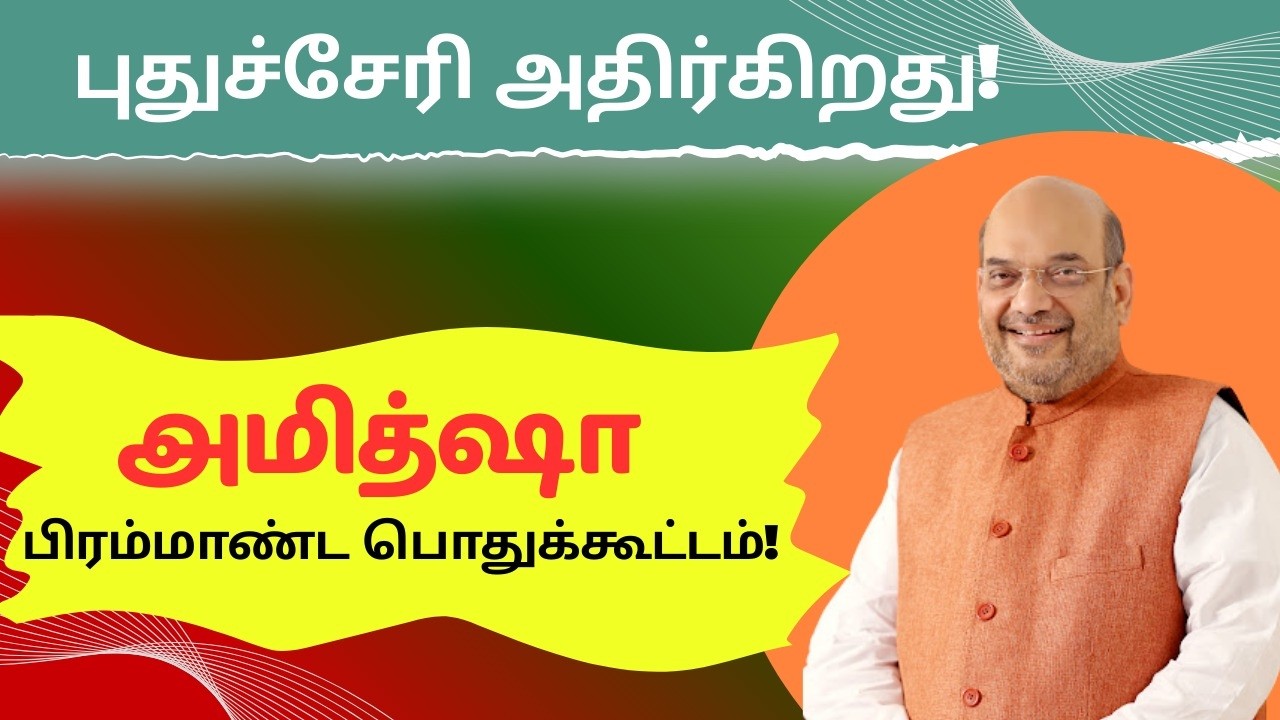 🔴LIVE : HM Shri Amit Shah addresses public meeting in Karaikal, Puducherry (14 Feb 2026)
