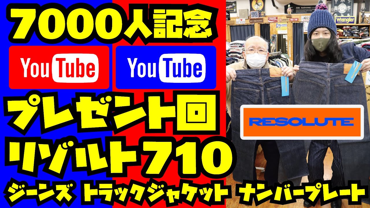 YouTube登録者7000人記念でリゾルト710ジーンズにトラックジャケットにスペシャルなプレゼント回!!アメカジ店PantsShopAvenueよりお送りします!!RESOLUTE ダルチザン