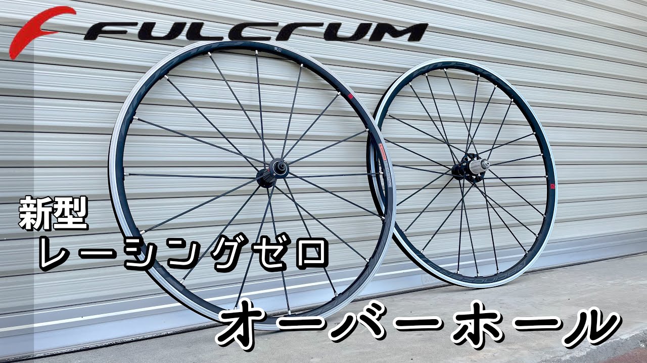 フルクラムレーシングゼロc17のオーバーホール【newデザイン】【新型ハブ】