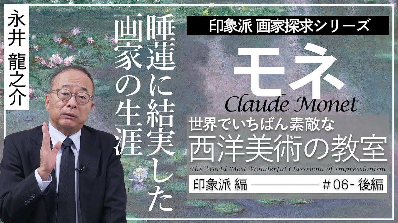 世界でいちばん素敵な西洋美術の教室-印象派編- ＃06 クロード・モネ(後編）