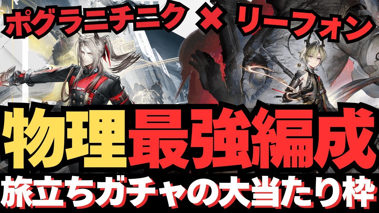 【エンドフィールド】旅立ちガチャの大当たり枠！唯一の星６先鋒オペレーター『ポグラニチニク』×リーフォン×チェンセンユー×ダパンを使用した最強物理編成の必殺コンボと立ち回り！！