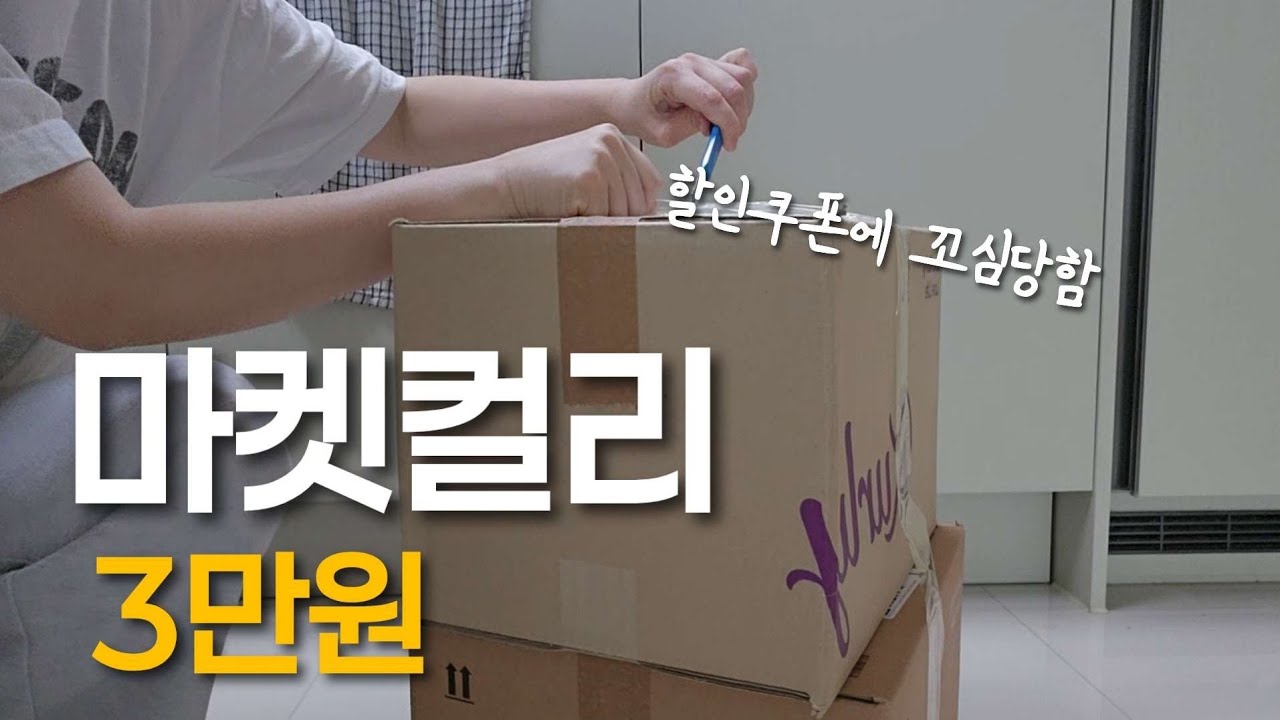 9천원 쿠폰 있을때 쟁여보는 컬리 장바구니 | 전업주부 집밥 살림 브이로그