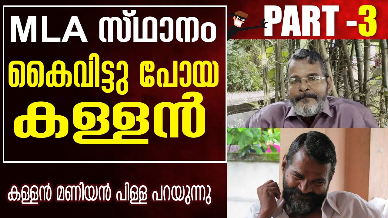 Maniyan Pillai എം.എൽ.എ സ്ഥാനം സ്വന്തമാക്കാൻ ഒരുങ്ങിയ കള്ളൻ!  | Thaskaran | Kallan | മണിയൻപിള്ള