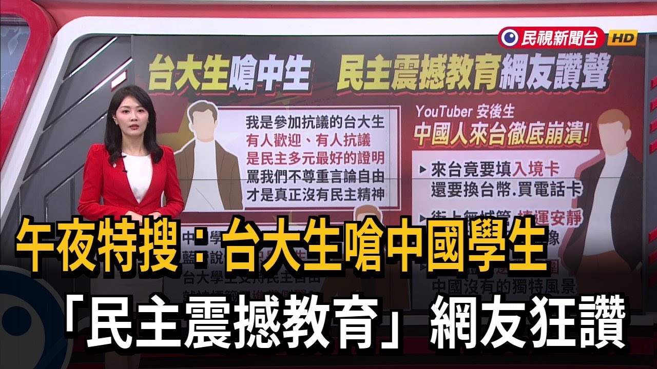 午夜特搜：台大生嗆中國學生 「民主震撼教育」網友狂讚－民視新聞