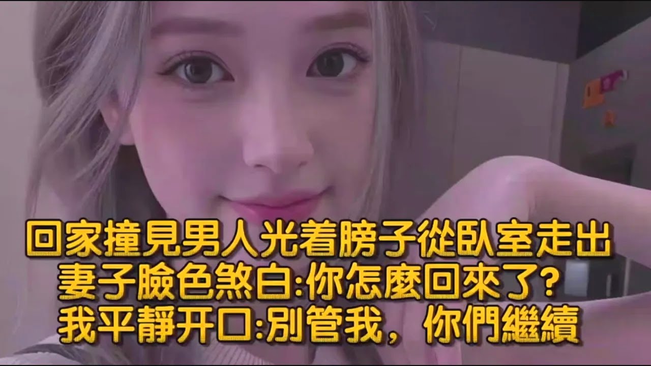 回家撞見男人光着膀子從臥室走出，妻子臉色煞白你怎麼回來了？我平靜道別管我，你們繼續