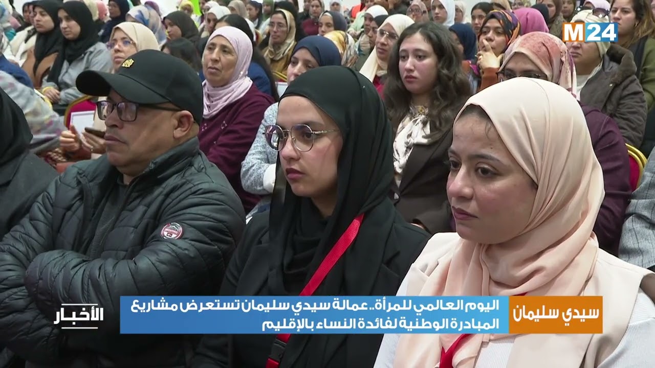 اليوم العالمي للمرأة.. عمالة سيدي سليمان تستعرض مشاريع المبادرة الوطنية لفائدة النساء بالإقليم