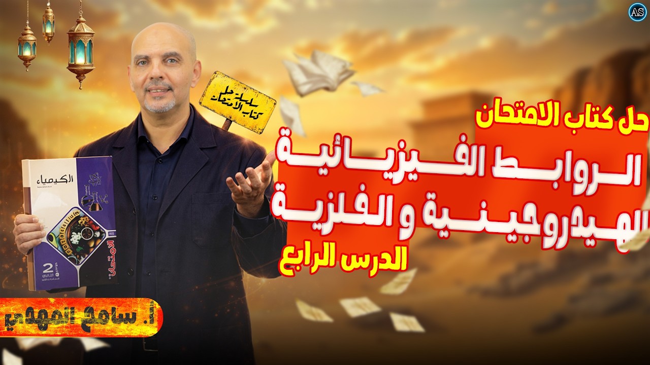 حل الدرس الرابع كيمياء تانيه ثانوي | حل اسئله الروابط الفيزيائيه تانيه ثانوي | 2026