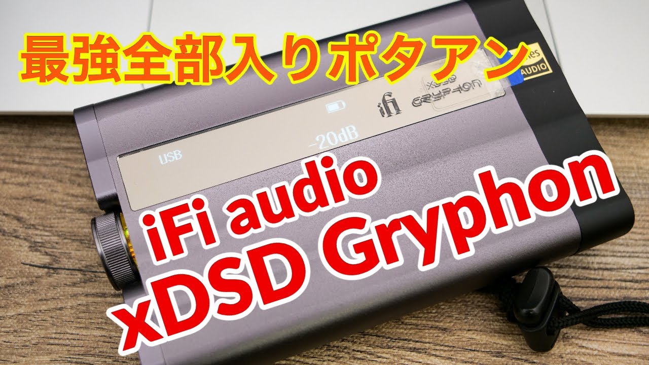 【機能編】最強ポタアン グリフォン降臨！iFi audio xDSD Gryphonレビュー