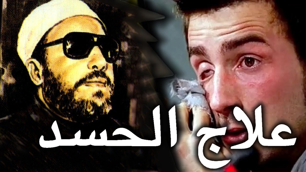 محسود او مسحور او مهموم اسمع العلاج في 10 ايات من القران مع الشيخ كشك