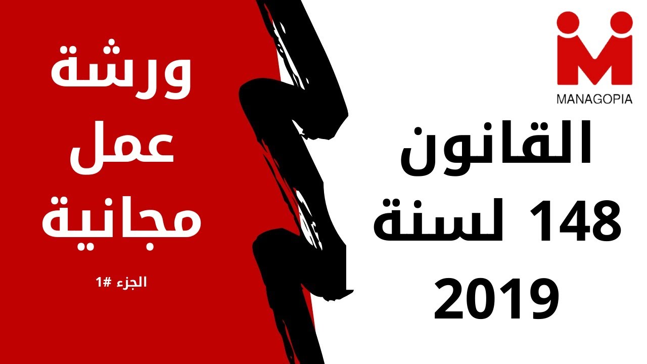 شئون العاملين | ورشة عمل مجانية | التأمينات الاجتماعية | القانون 148 لسنة 2019 | الجزء #1