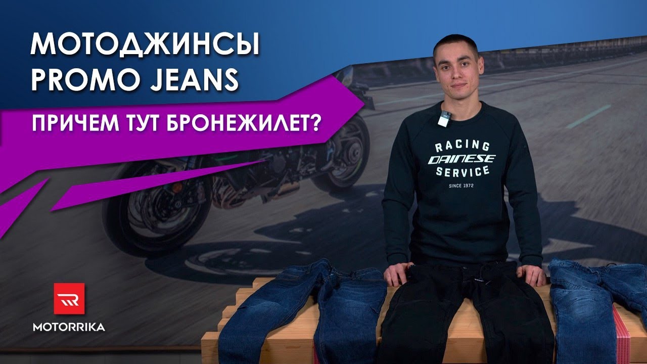Мотоджинсы Promo Jeans. И причем тут бронежилеты?