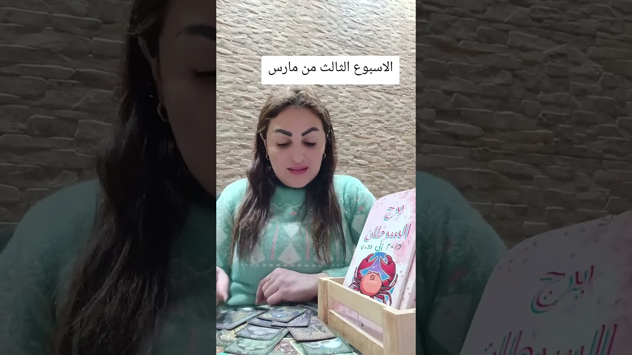 برج السرطان♋️الاسبوع الثالث من مارس/شريكك لن يتركك وسيعمل لايجاد حلول#برج_السرطان #tarot 