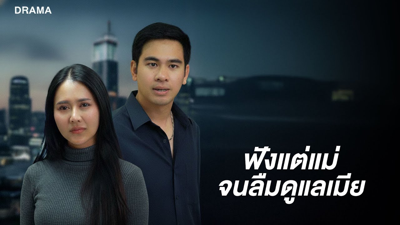 ฟังแต่แม่จนลืมดูแลเมีย