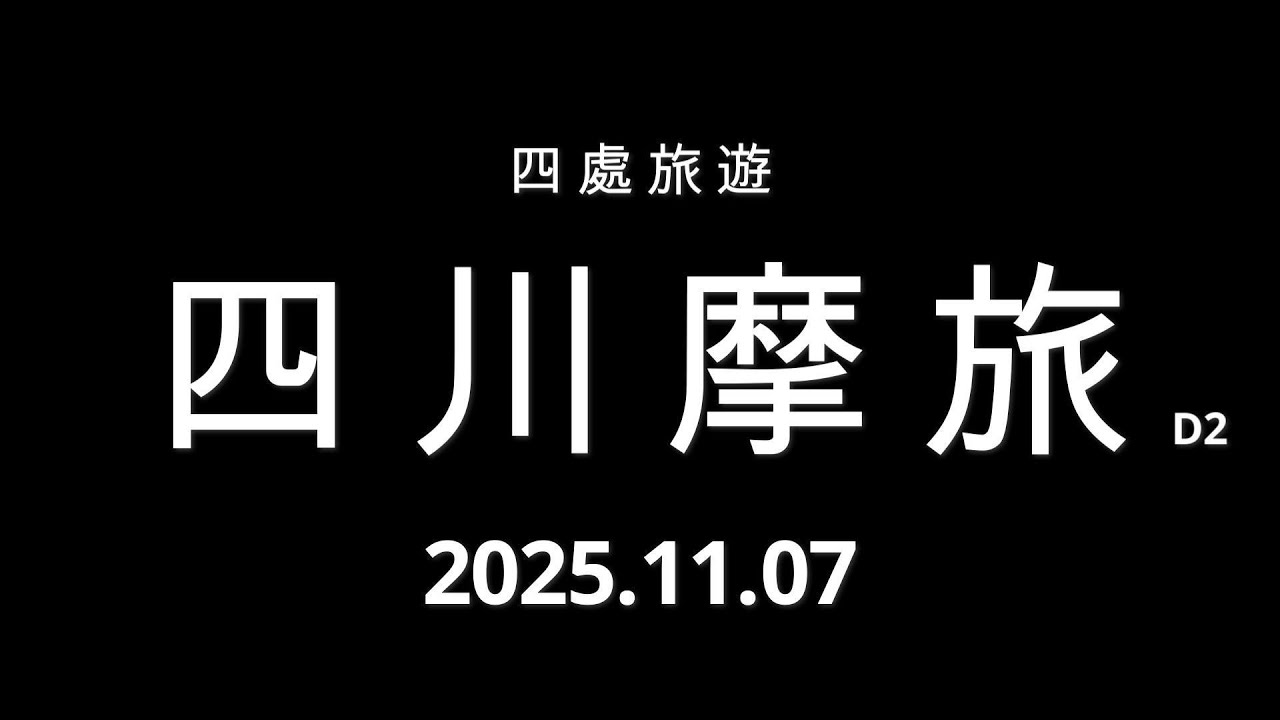 【1107四處旅遊】四川摩旅D2｜測速文化的巨大差異？放眼國際後才知道陳為民說的「國恥」不是空穴來風