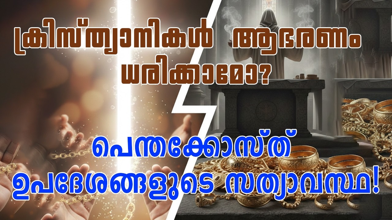 പെന്തക്കോസ്തിലെ ആഭരണ വർജ്ജനം ശരിയോ? || Pr. Linu K John, Rev. Dr. Sunny Philip