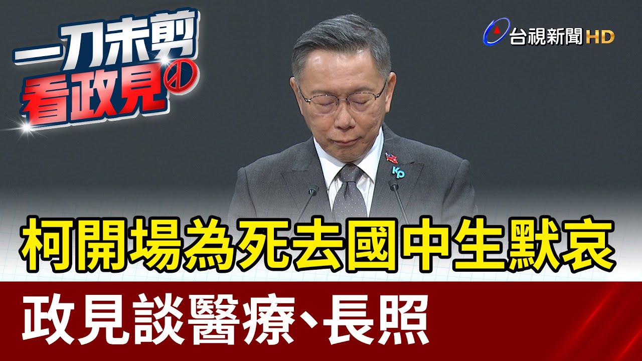 柯開場為死去國中生默哀 政見談醫療、長照【最新快訊】