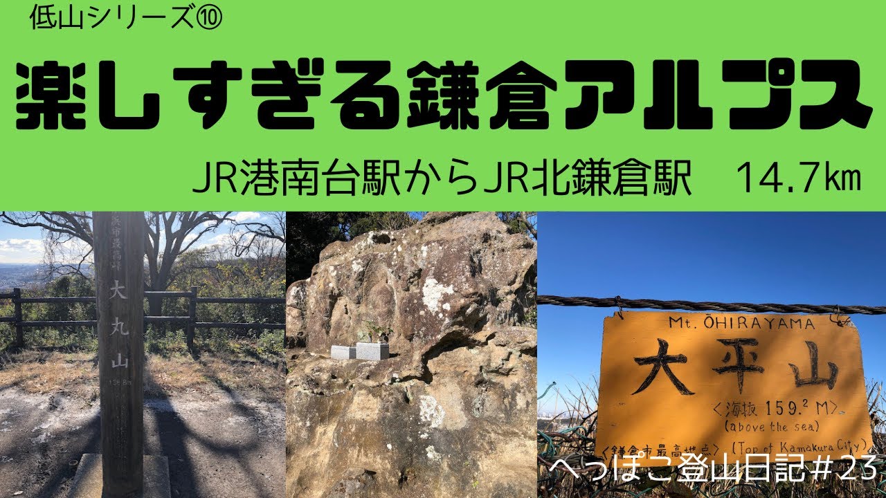楽しすぎる鎌倉アルプス　JR港南台駅からJR北鎌倉　14.7㎞　低山シリーズ⑩　へっぽこ登山日記＃23