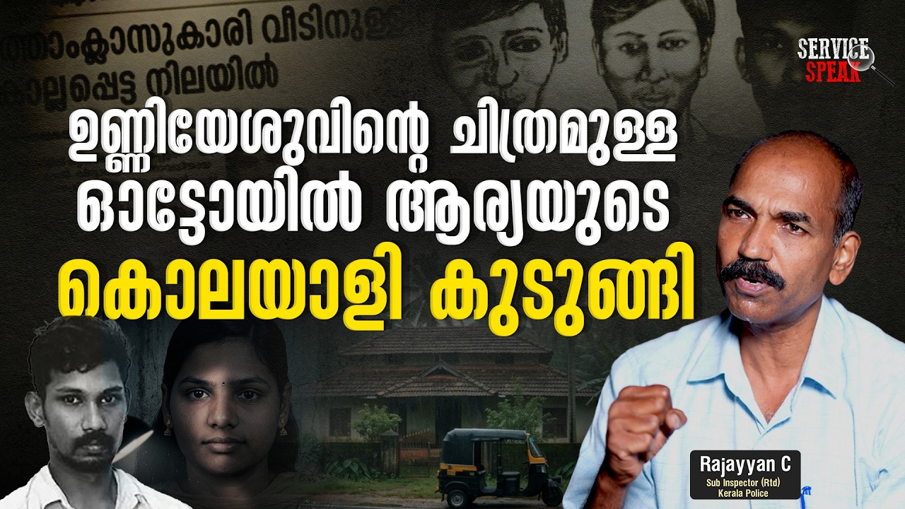 That Auto became the turning point; how the police tracked down Arya's killer..| KERALA POLICE | ...