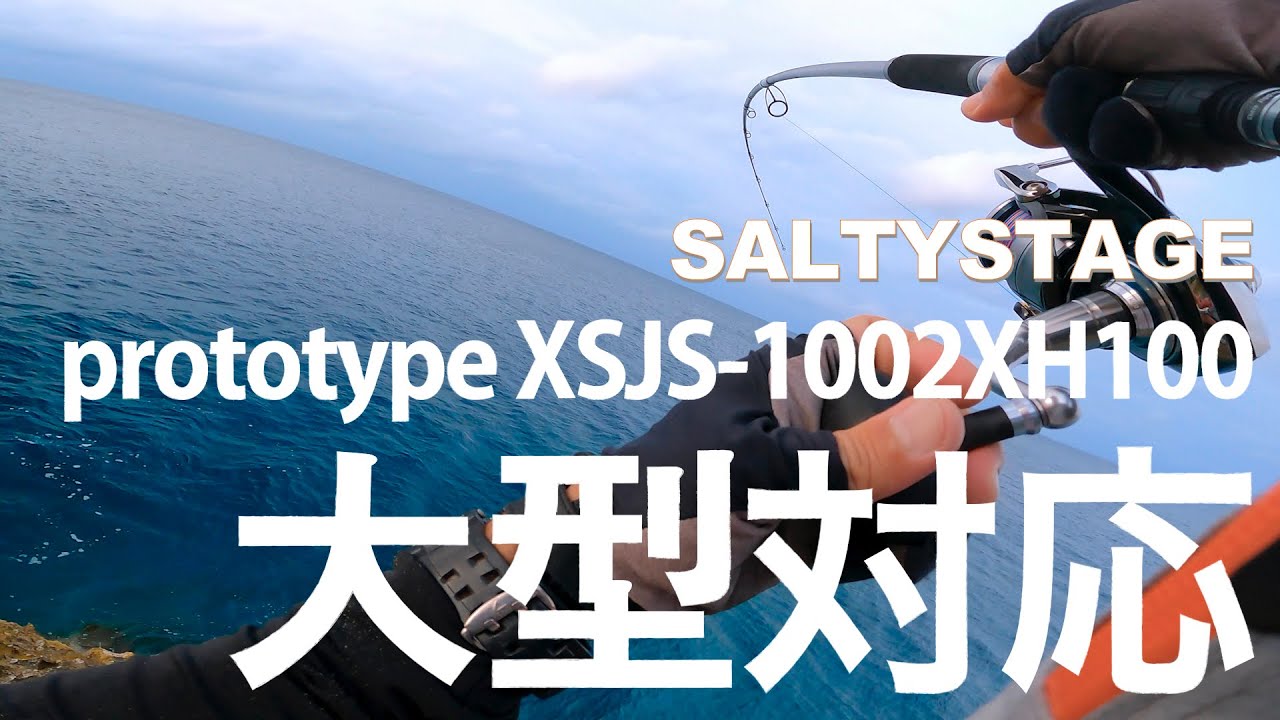 【AbuGarcia Prototype】宮古島ロックショア〜とにかく大物が釣りたい！〜