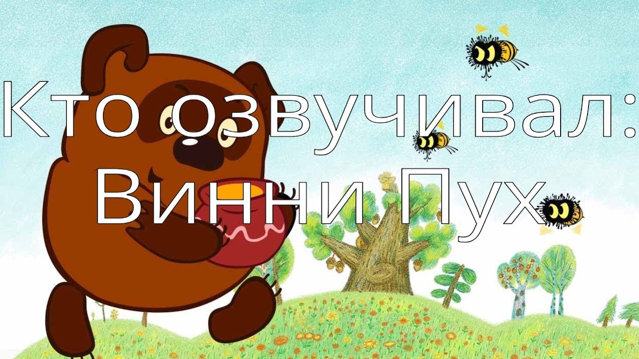 Кто озвучивал: Винни-Пух (1969-1972)