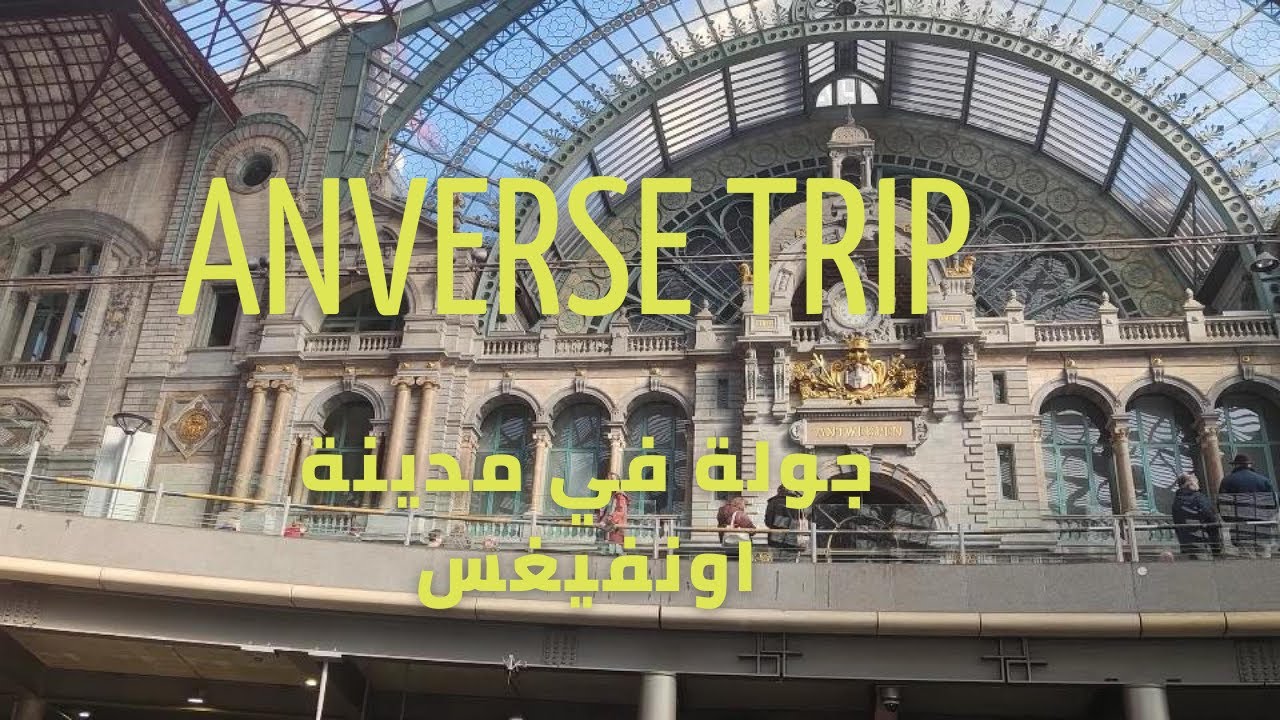 Anvers - Antwerp Belgique     جولة في  مدينة اونفيرس بلجيكا عاصمة الألماس