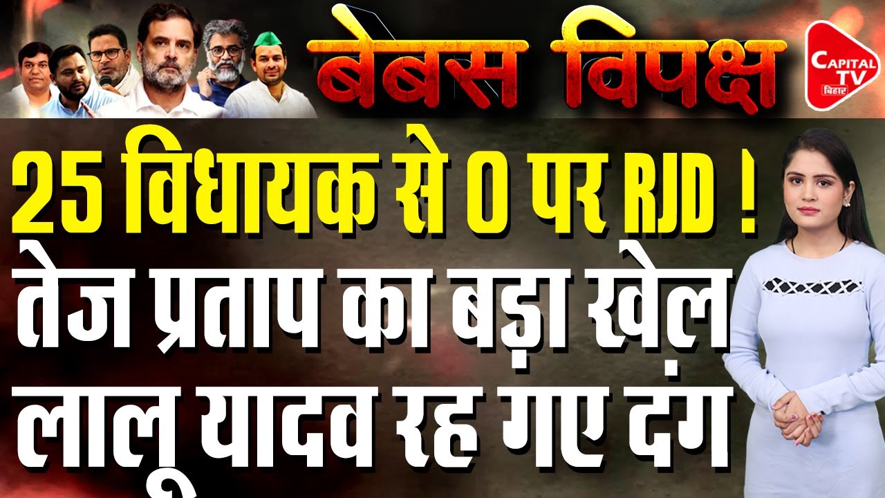 तेज प्रताप के तीखे अंदाज ने तेजस्वी की उड़ाई नींद | Capital TV Bihar