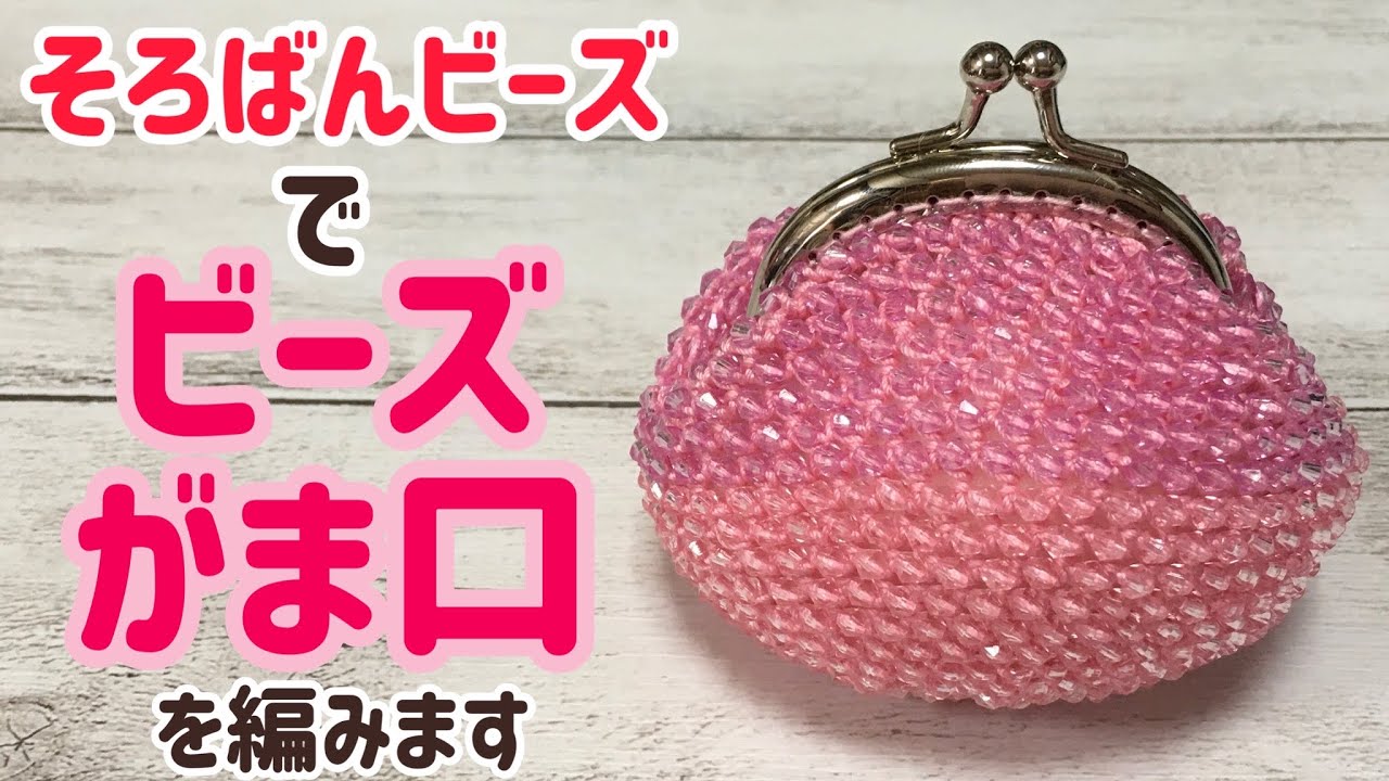 そろばんビーズでビーズのがま口を編みます☆crochet abacus beads purses☆
