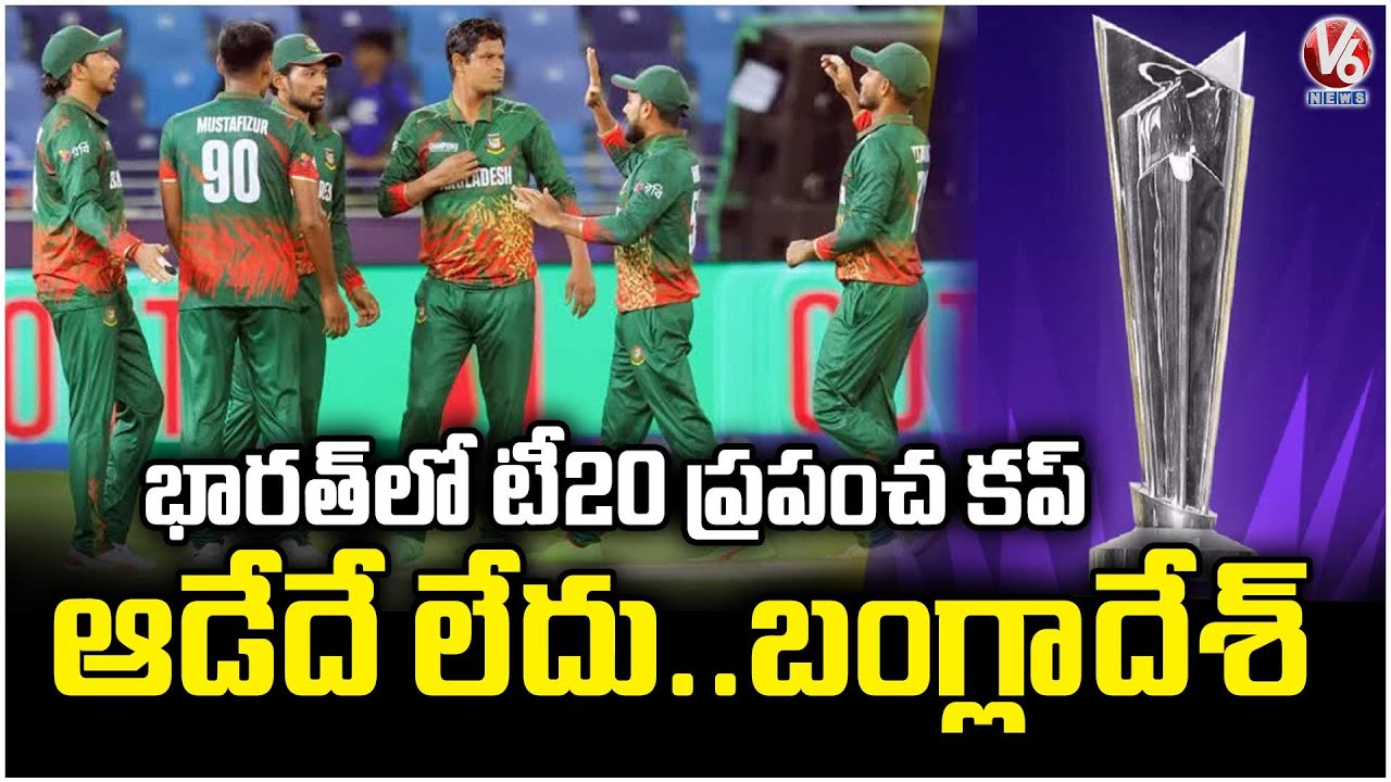 Bangladesh Won't Play T20 World Cup In India | V6 News