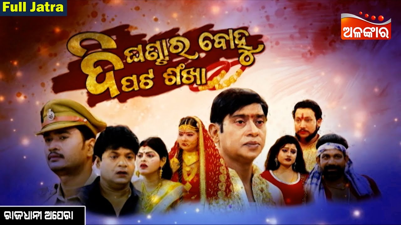 Di Ghantara Bohu Dipata Sankha - ଦି ଘଣ୍ଟାର ବୋହୁ ଦିପଟ ଶଂଖା | FULL JATRA | Rajadhani |AlankarTV