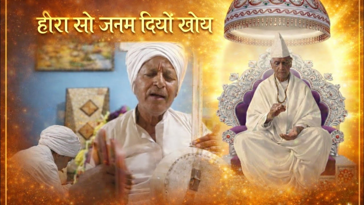 हीरा सौ जनम दियों खोए | Kabir Bhajan | Swar: Rajdas | Satguru Sandesh 🙏