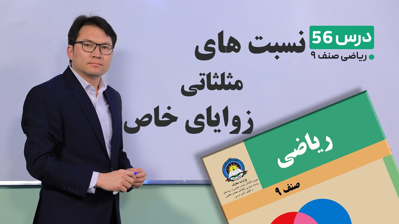 ریاضی صنف نهم- جلسه پنجاه وششم– موضوع:نسبت های مثلثاتی زوایای خاص-10-5-1401