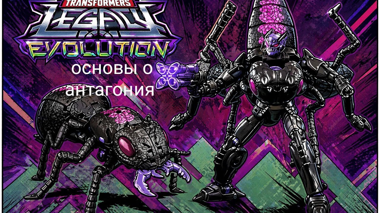 Transformers the basics on antagony на русском версия 2.0 