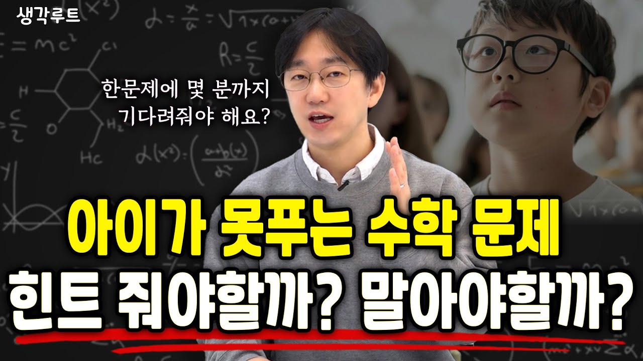 수학 문제 힌트 줘야할까요? 수학 문제 같이 풀수록 성적이 떨어지는 이유 | 생각루트