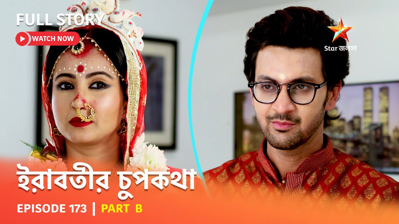 Full Episode | ইরাবতীর চুপকথা | Episode 173 | Part B