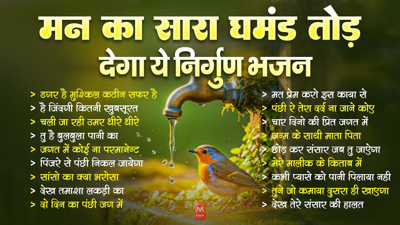 मन का घमंड तोड़ देगा यह निर्गुण | Nonstop Nirgun Geet | Chetawani Bhajan 2025 | Nirgun Bhajan 2025