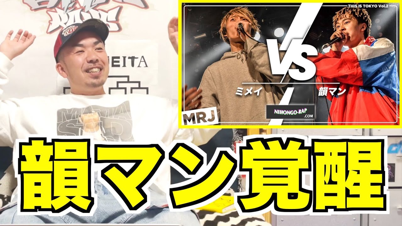 【高ラ復活記念】韻マン vs ミメイ 準決勝 | MRJ THIS IS TOKYO vol.2は高ラ出身2人のベストバウトだった